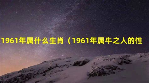 1961 属相|1961年属什么生肖 1961年属什么生肖什么命